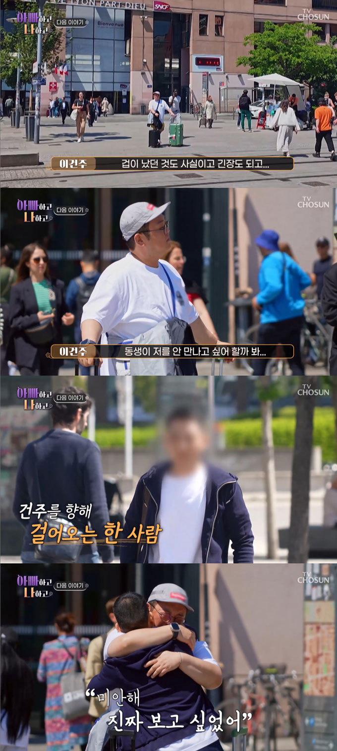 <b>이건주</b>, <b>친동생</b> 44년 만에 찾았다…프랑스서 끌어안고 오열