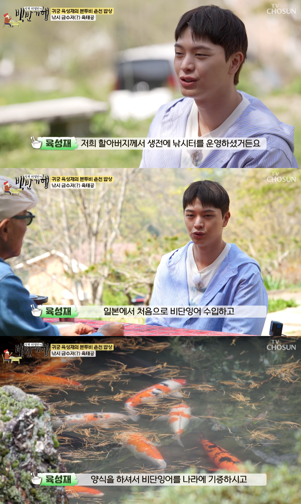 <b>육성재</b>, <b>금수저</b> 고백 "조부, 국내 첫 <b>비단잉어</b> 수입→나라 기증"