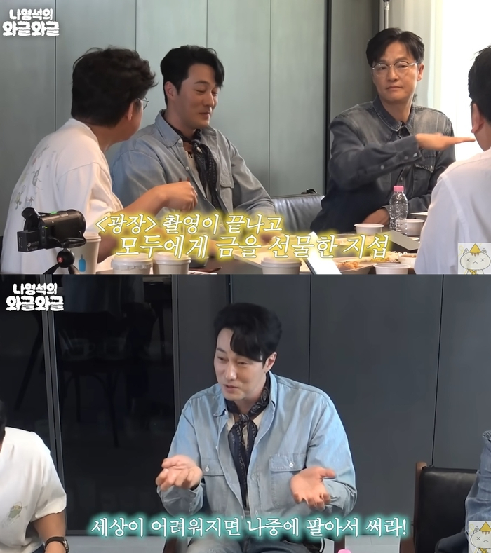 "나중에 팔아"…<b>소지섭</b>, '<b>광장</b>' 스태프·배우 모두에 '금' 선물