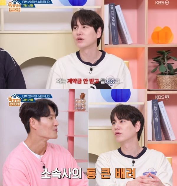 규현 "안테나 계약금 0원, <b>슈퍼주니어</b> 활동 수익 안 나눈다"