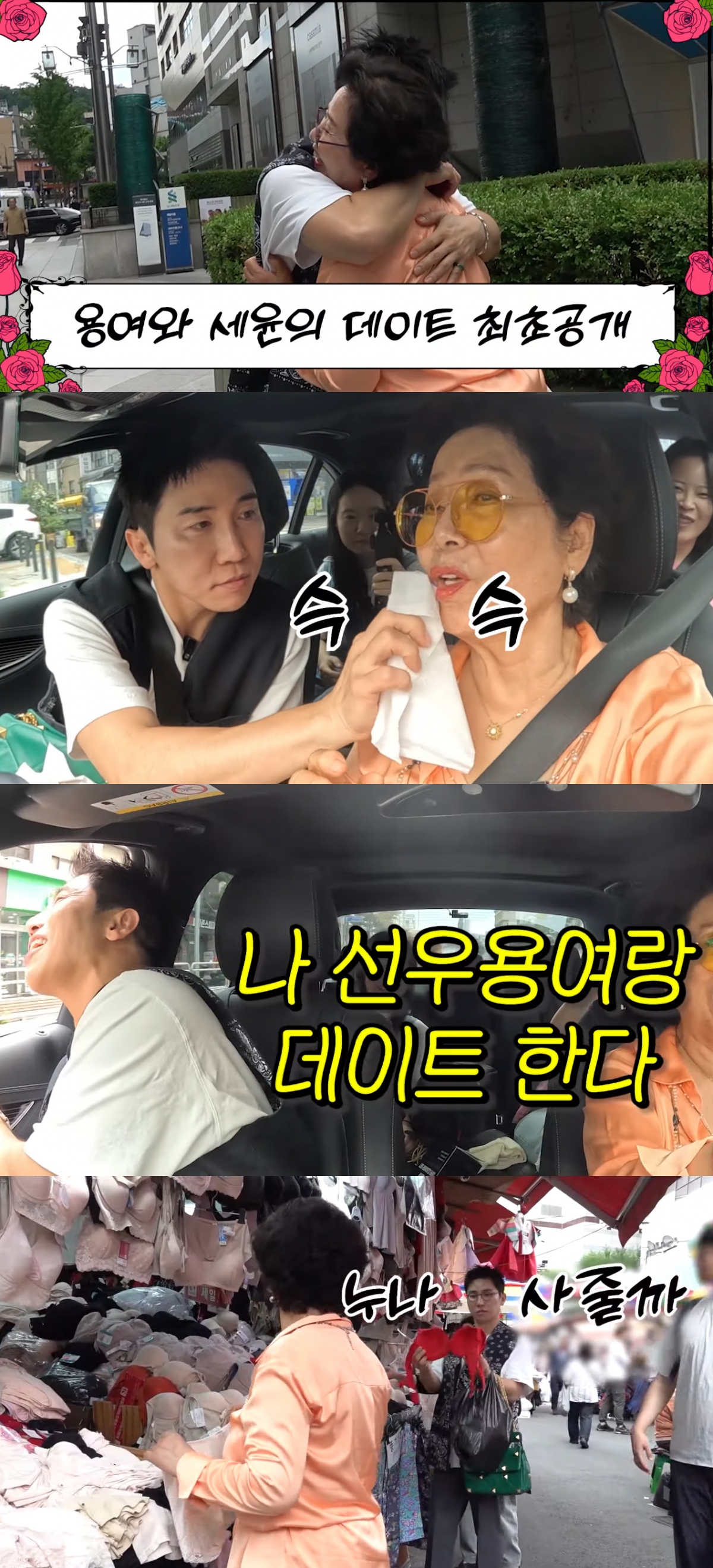 <b>선우용여</b>, 35살 연하남과 데이트…속옷 선물 받고 미소 '활짝'
