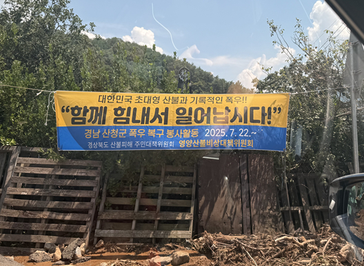 경북 산불피해 주민대책위원회가 경남 산청군 폭우 복구 봉사활동 현장에 내건 현수막/사진=행정안전부