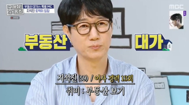<b>지석진</b>, 취미가 로드뷰로 <b>부동산</b> 보기…"박명수와 임장 다녔다"