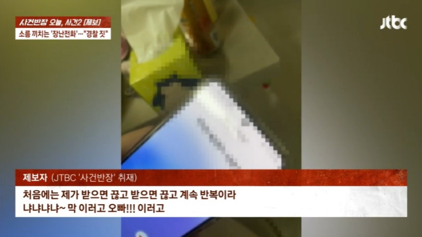 이른 아침에 한 경찰로부터 10여통이 넘는 장난 전화를 받았다는 30대 여성의 사연이 소개됐다. /사진=JTBC '사건반장' 캡처