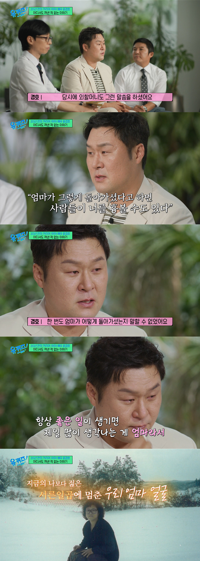 <b>윤경호</b>, <b>가정사 고백</b>…"'1호 팬' 어머니, 우울증에 생 마감" 눈물