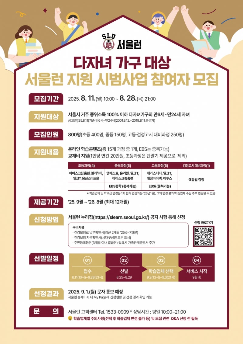 <b>다자녀가구</b>도 '<b>서울런</b>' 지원받는다...11~28일 800명 모집