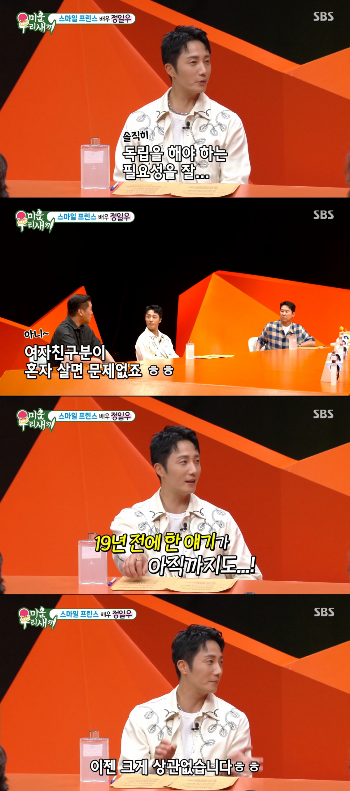 '無 열애설' <b>정일우</b> "이제 <b>결혼</b> 하고파"…신동엽 "용케 잘 피했지"