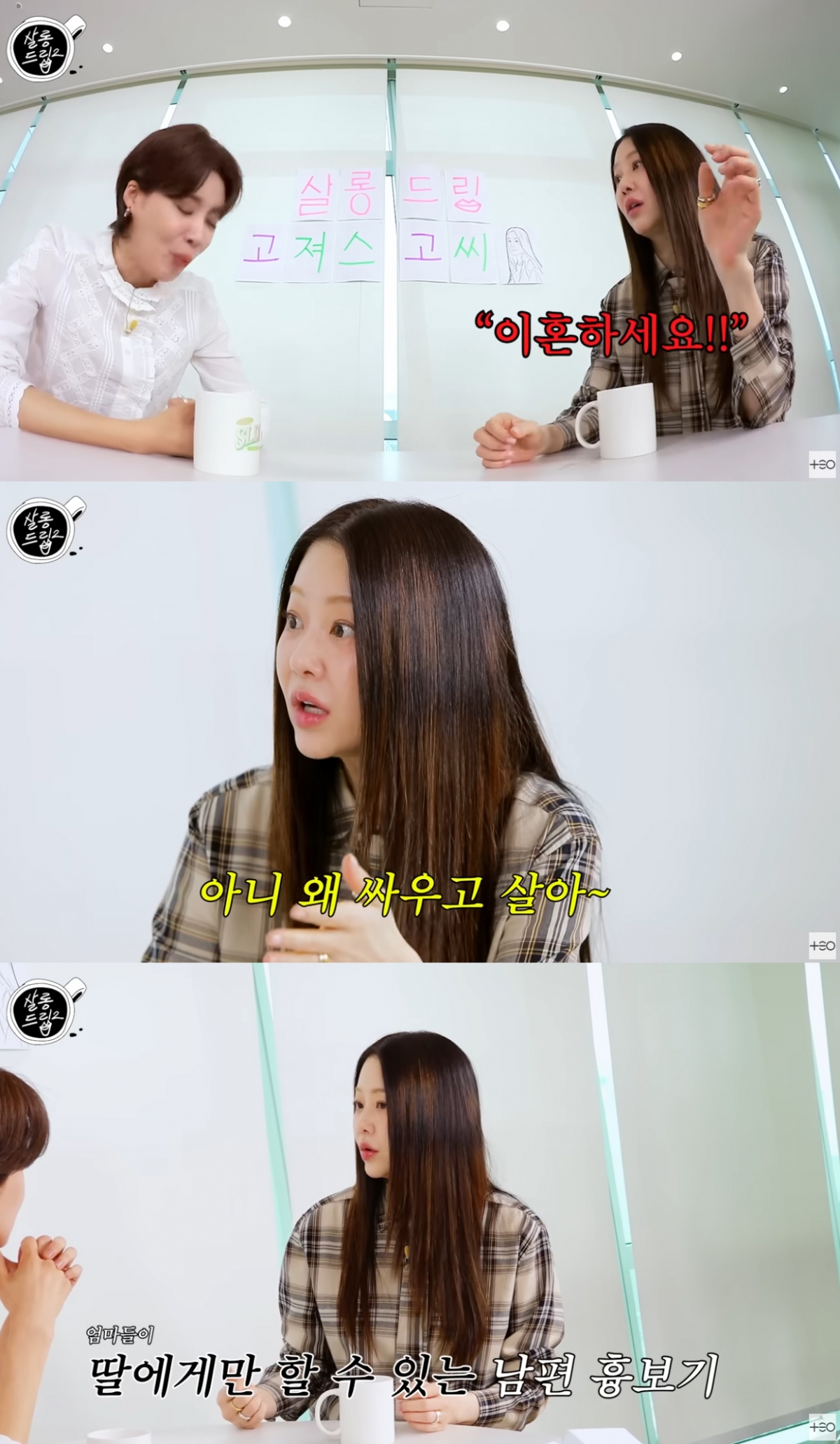 <b>고현정</b>, 아빠 흉보는 엄마에 "<b>이혼</b>해, 나한테 잔인하지 않아?"