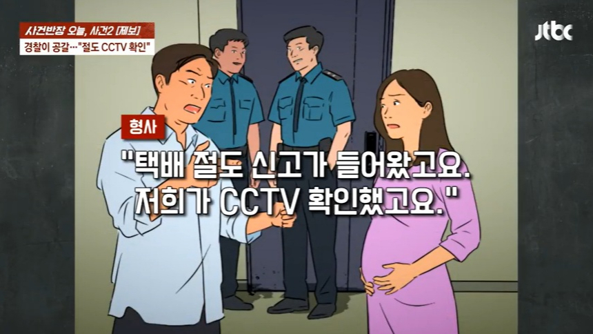 경찰이 명확한 증거도 없이 임신부를 절도범으로 몰아간 사건이 발생했다. 경찰 측은 수사 방식이 부적절했다며 사과의 뜻을 밝혔다. /사진=JTBC '사건반장' 캡처