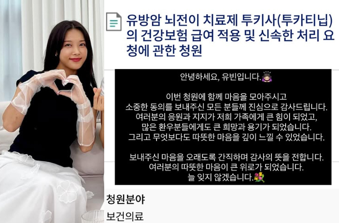 <b>유빈</b> "<b>유방암</b> 뇌전이 약값 2억" 호소에 5만명 동의…"응원 감사"