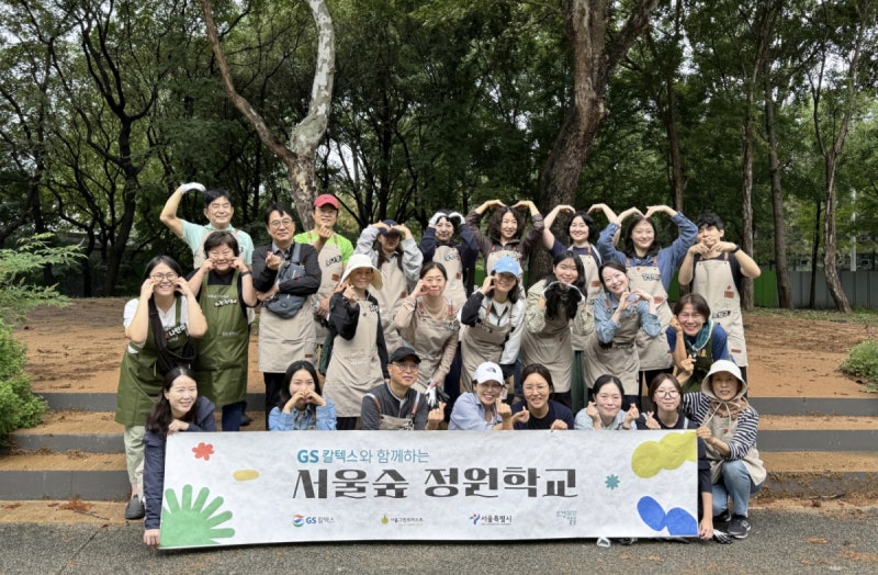 GS칼텍스, <b>서울</b>숲에서 가드닝 프로그램 '<b>정원</b>학교' 진행
