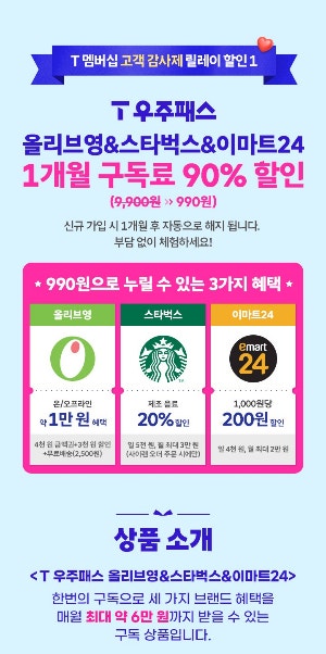 SKT, <b>추석</b> 맞이 10월 T멤버십 혜택…올영·스벅 등 90% 할인