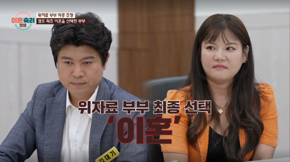 "오만정 다 떨어져" '<b>이숙캠</b>' 최초 <b>이혼</b> <b>부부</b> 탄생…합의로 마무리
