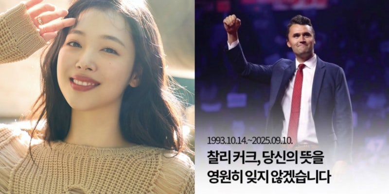 <b>설리 6주기</b>에 친오빠 "찰리 커크 생일 기린다"…'애도' 팬들과 설전