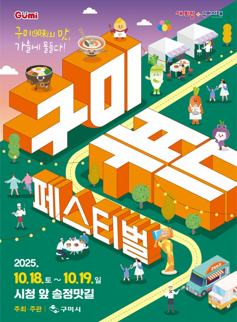 <b>구미</b>시, 종합 미식 콘텐츠 '2025 <b>구미푸드페스티벌</b>' 18일 개막
