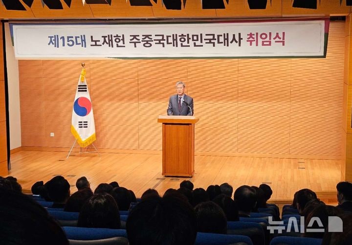 <b>노재헌 주중대사 취임</b>…"한중 전략적 소통 위해 노력할 것"