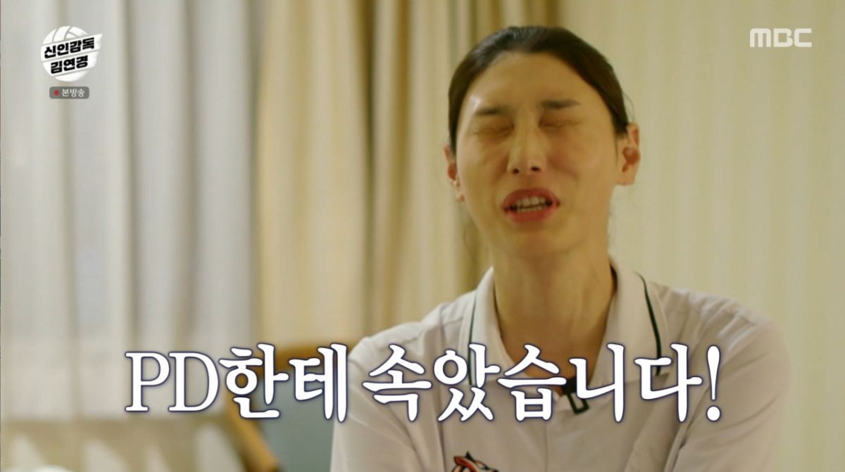 '신인감독' <b>김연경</b> "<b>MBC</b> PD한테 <b>속았다</b>…눈물 나려고 해"