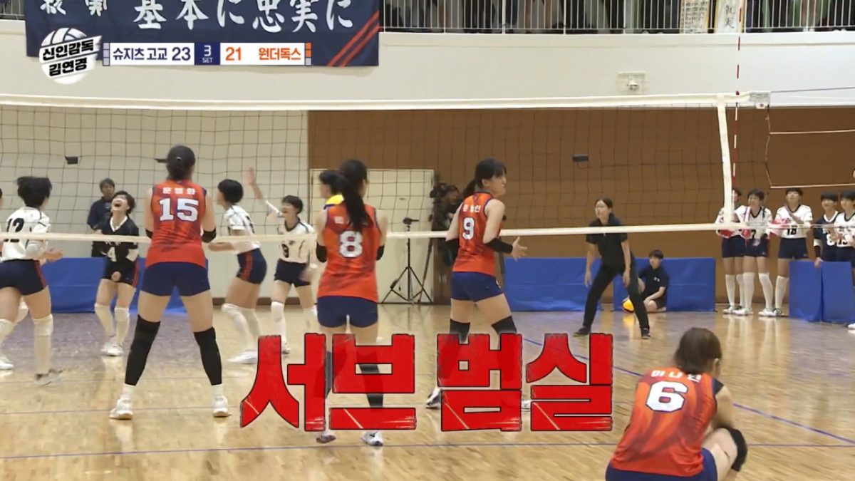 '다시 프로' 이나연, 중요한 타이밍에 서브 범실…<b>원더독스</b> 2연패