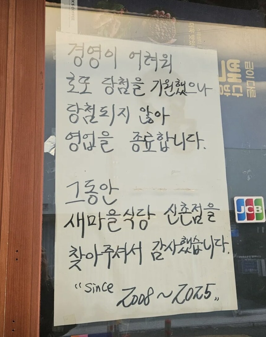 서울 '새마을식당 신촌점'이 경영난으로 폐업했다는 공지가 온라인에서 화제가 됐다./사진=온라인 커뮤니티 화면캡처.