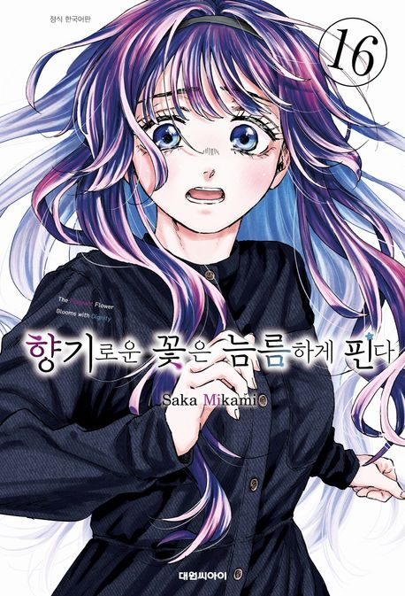 イエス24ベストセラーに挙げられた日本漫画「香り高い花は凛々しく咲く」。 /写真=デウォンシーアイ提供