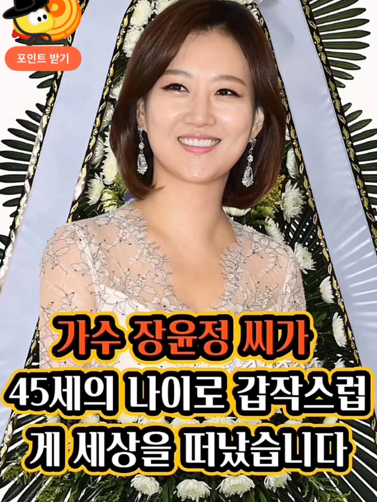 '<b>장윤정 사망</b>' <b>가짜뉴스</b>에 본인 등판…도경완도 "이런 XX들" 분노