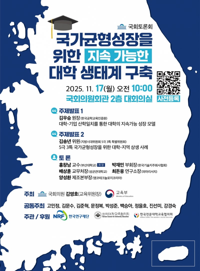 교육부, 국회서 '국가균형 성장 위한 <b>대학 생태계 구축</b>' 토론회 개최