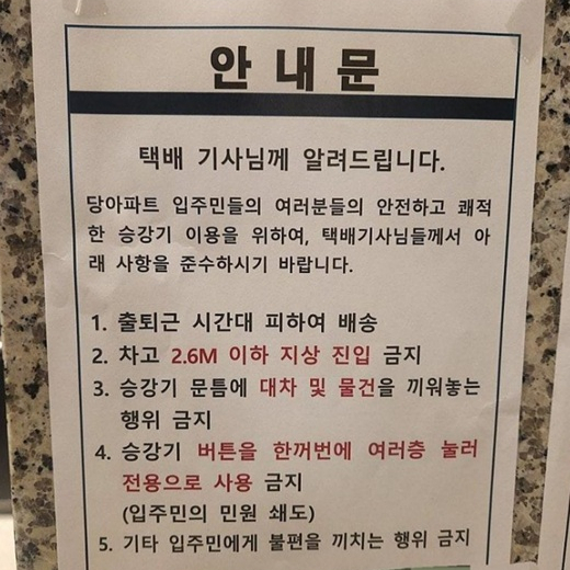 국내 한 아파트에서 택배기사들을 상대로 "출퇴근 시간을 피해 배송하라"는 내용의 안내문을 부착해 논란이다. /사진=온라인 커뮤니티 보배드림 캡처