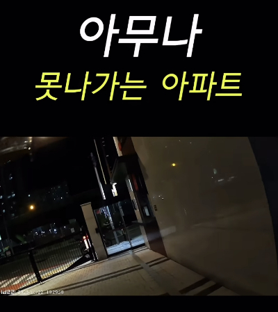 아파트 출구 문이 열리지 않고 경비원도 열어주지 않자 결국 방법이 없어 담을 넘었다는 배달 기사 사연이 전해졌다. /사진=배달 기사 아내라고 소개한 A씨 SNS(소셜미디어) 캡처