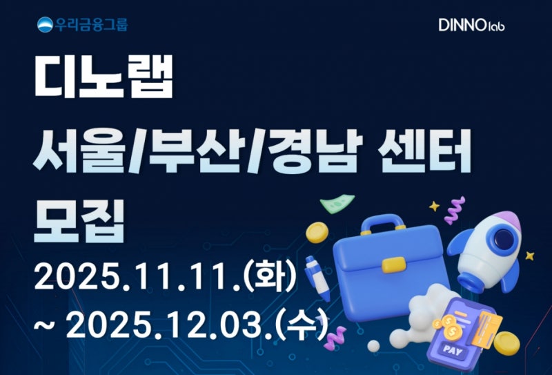 우리금융 디노랩 2026년 '시동'…서울·부산·경남 지원기업 모집