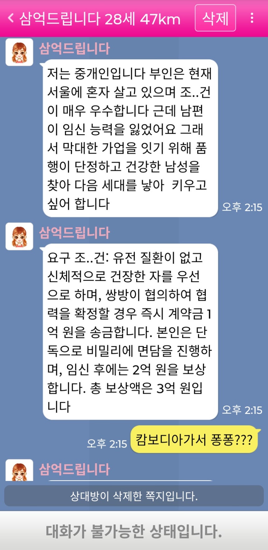 채팅 앱을 통해 "남편 대신 임신시켜 주면 큰 돈을 주겠다"고 제안하는 사기 의심 사례가 등장해 주의가 요구된다. /사진=온라인 커뮤니티 보배드림 캡처 