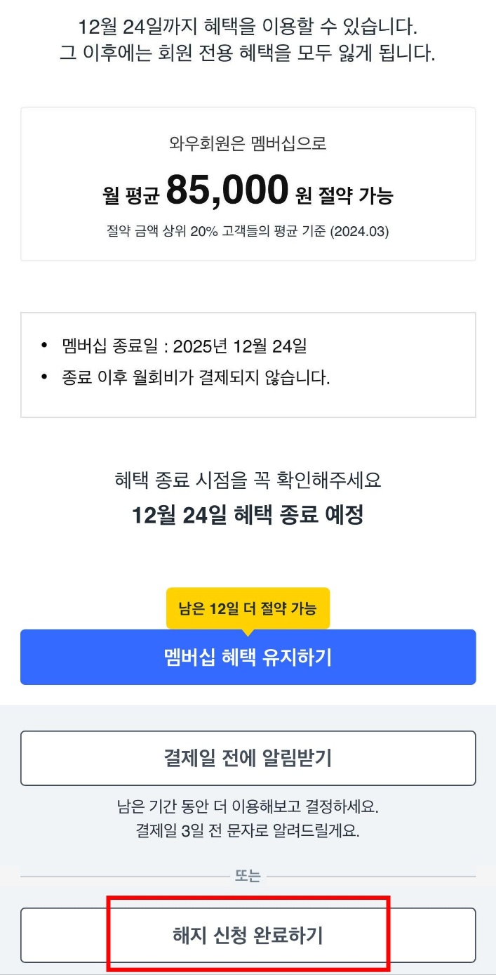 쿠팡의 간소화한 유료 회원 해지 절차 화면./사진=쿠팡 앱 갈무리