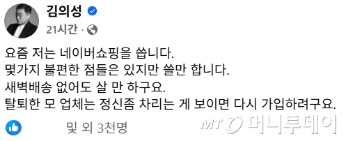 배우 김의성이 '탈팡'(쿠팡탈퇴) 인증에 나섰다./사진=김의성 페이스북