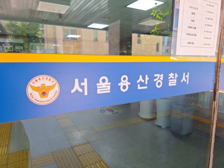 서울 용산경찰서./사진=뉴시스.