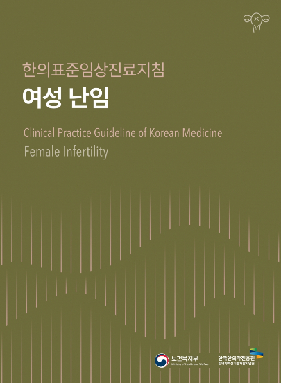 한의표준임상진료지침 여성난임 표지./사진=보건복지부