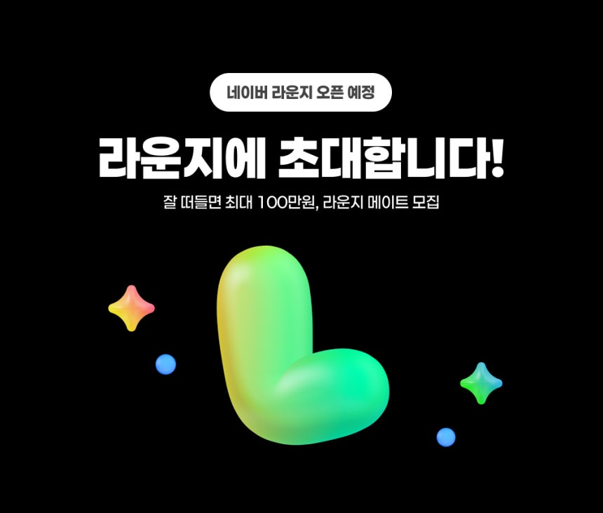 네이버(NAVER)가 다양한 주제에 관해 소통하고 최신 트렌드를 파악할 수 있는 신규 커뮤니티 서비스 '라운지'를 내년 1월28일 출시할 예정이라고 26일 밝혔다./사진제공=네이버