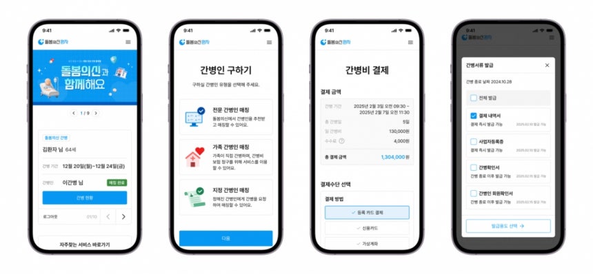 '돌봄의신'의 간병인 신청, 간병비 결제, 관련 서류 발급 등 서비스 화면 /사진제공=돌봄의신