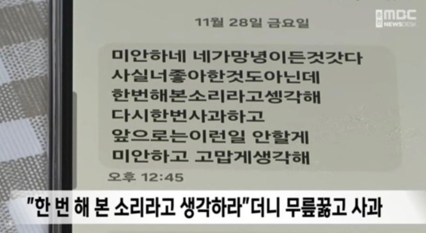 강원 춘천 한 개인병원장이 자신의 병원에서 13년간 근무한 여성에 성희롱 쪽지를 준 뒤 보낸 문자 메시지./사진=춘천MBC 갈무리