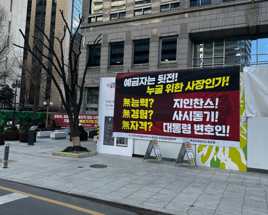 예금보험공사 노조가 2일 김성식 예보 사장 첫 출근을 저지했다.이날 서울 중구 예보 본사 앞에 김 사장 취임을 반대하는 예보노조의 현수막이 붙어 있다./사진=이창명 기자