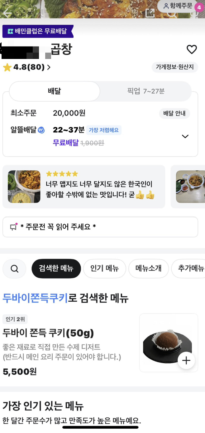 유명 배달 플랫폼에 입점한 한 곱창집이 두바이쫀득쿠키를 메뉴로 올려놓고 50g당 5500원에 판매하고 있다./사진=네이버 카페 '아프니까 사장이다'