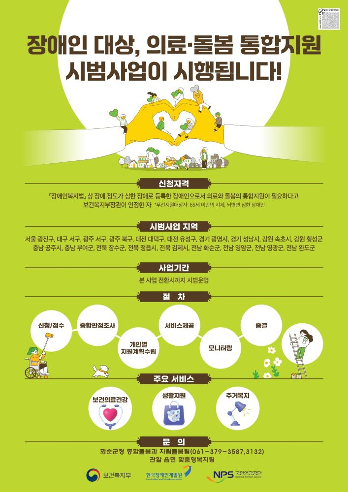 '장애인 의료·돌봄 통합지원 시범사업' 안내 포스터./사진제공=화순군