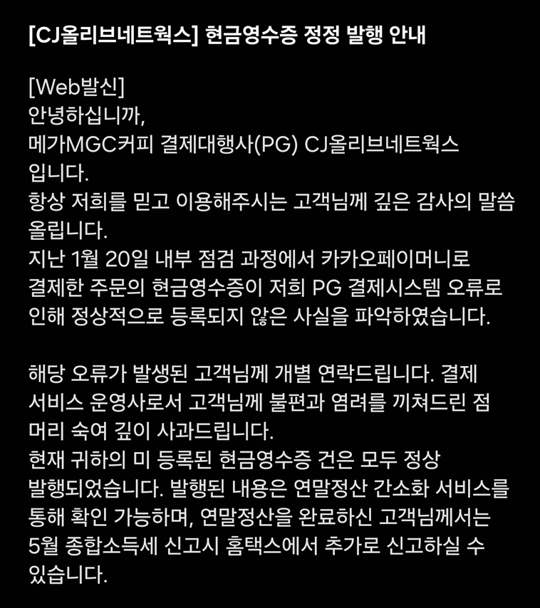 현금영수증 누락과 관련해 CJ올리브네트웍스가 발송한 문자.