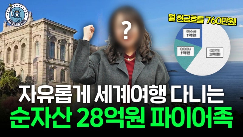 "지금 3000만원 있다면…" 15년 만에 28억 만든 파이어족의 답