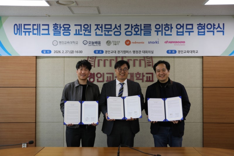 "AI로 교원 역량 강화" 경인교대, 국내외 에듀테크 기업들과 MOU
