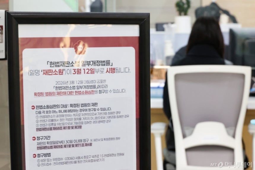 재판소원 제도가 공포·시행된 12일 서울 종로구 헌법재판소 민원실에 관련 안내문이 게시돼 있다.기존 헌법소원 심판 대상에서 제외됐던 '법원의 재판'에 대해서도 앞으로는 헌법소원을 청구할 수 있게 되는 재판소원은