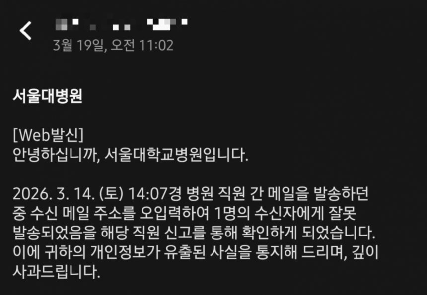 지난 19일 오전 서울대병원이 정보가 유출된 이들을 대상으로 전송한 공지 문자./사진=온라인 커뮤니티