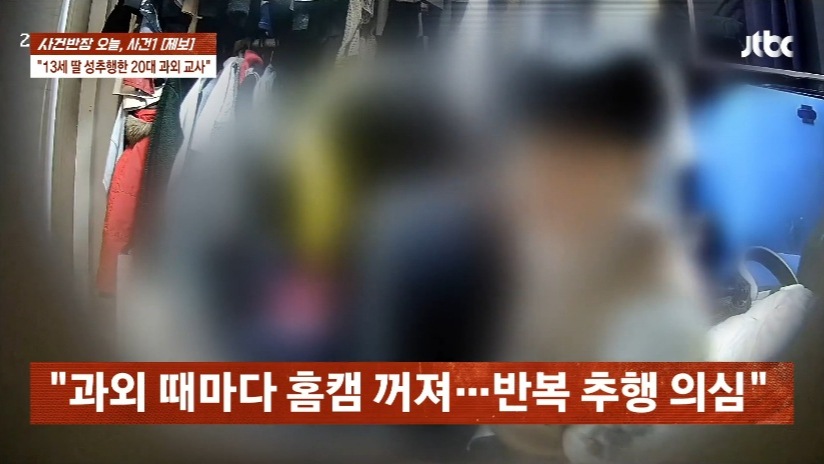 20대 과외 교사가 13세 제자를 강제추행 한 사건이 발생했다. /사진=JTBC '사건반장' 캡처