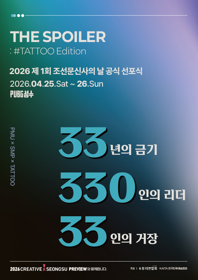 비의료인의 문신 시술이 33년 만에 합법화한 가운데, 주최 측은 문신사법을 이끌 33인의 거장, 330인의 리더와 25~26일 축하파티를 열기로 했다. /자료=사단법인 K뷰티연합회·KAITA