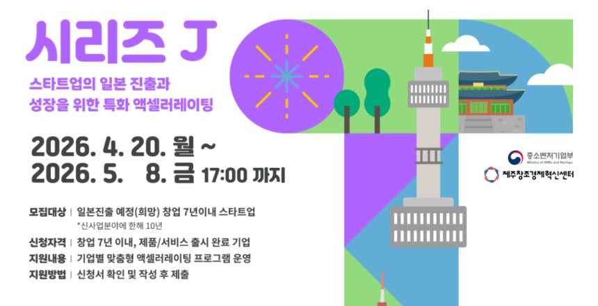 제주창경, '시리즈 J' 진출 희망 스타트업 모집