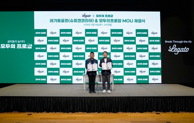 레가토골프, 모두의프로암과 MOU 체결… 브랜드 체험 기회 확대한다