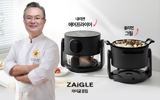 자이글, 안유성 명장 협업 그릴에어프라이어 '자이글 플립' 사전 구매